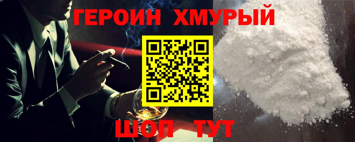 Героин хмурый  Вход с VPN  Кохма 